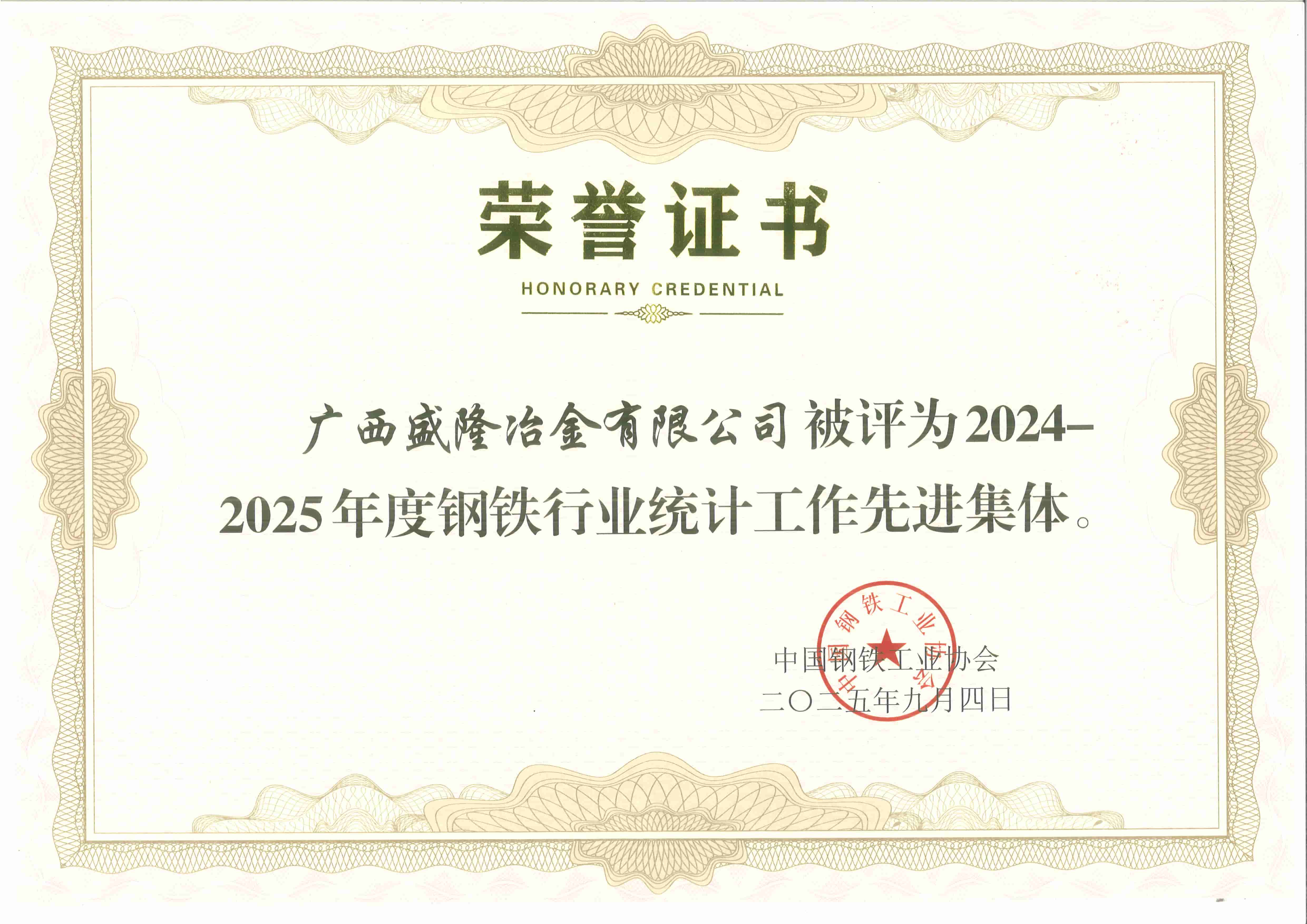 榮譽(yù)雙至——廣西盛隆冶金有限公司及員工楊洋同志獲行業(yè)統(tǒng)計(jì)工作先進(jìn)表彰
